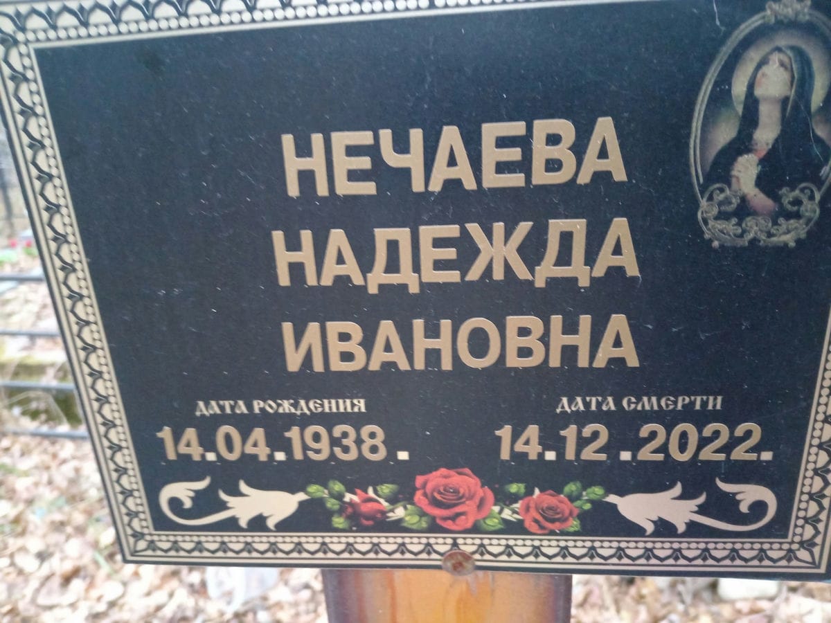 Нечаева Надежда Ивановна