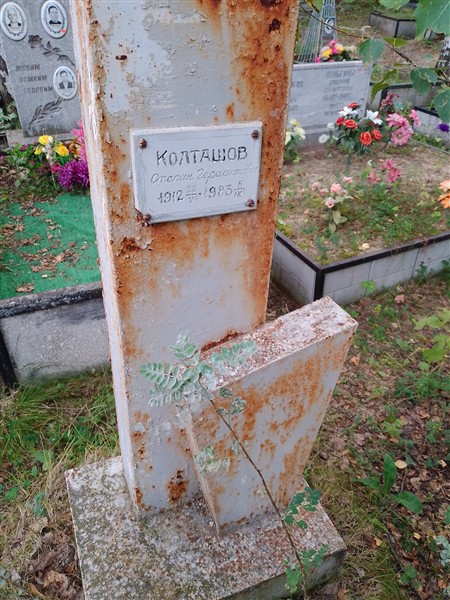 Колташов Степан Герасимович