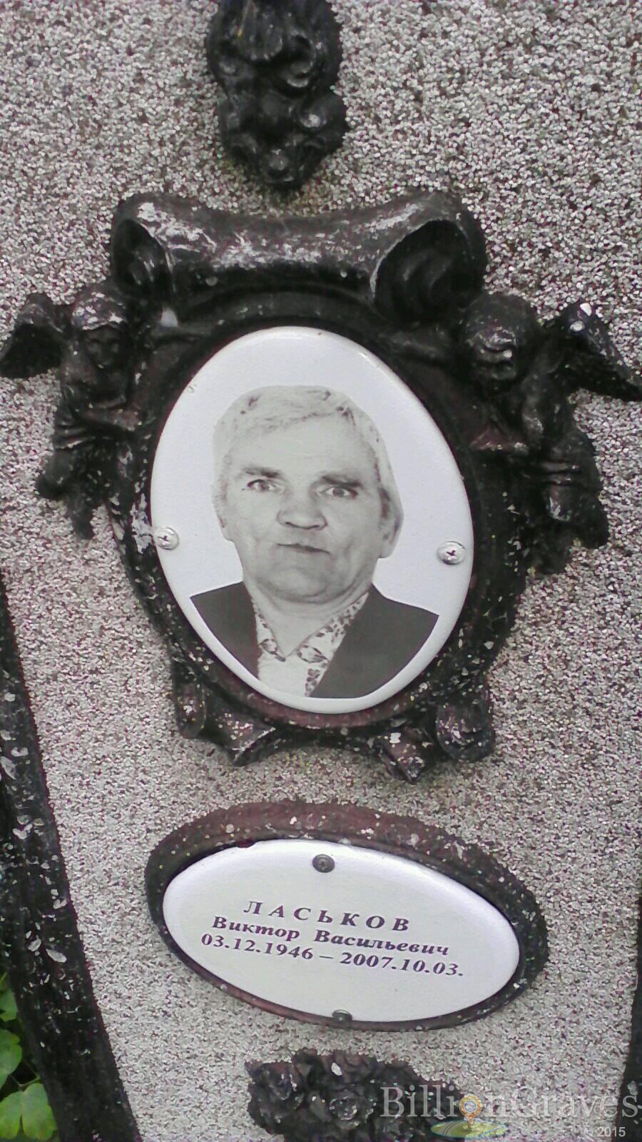 Ласьков Виктор Васильевич