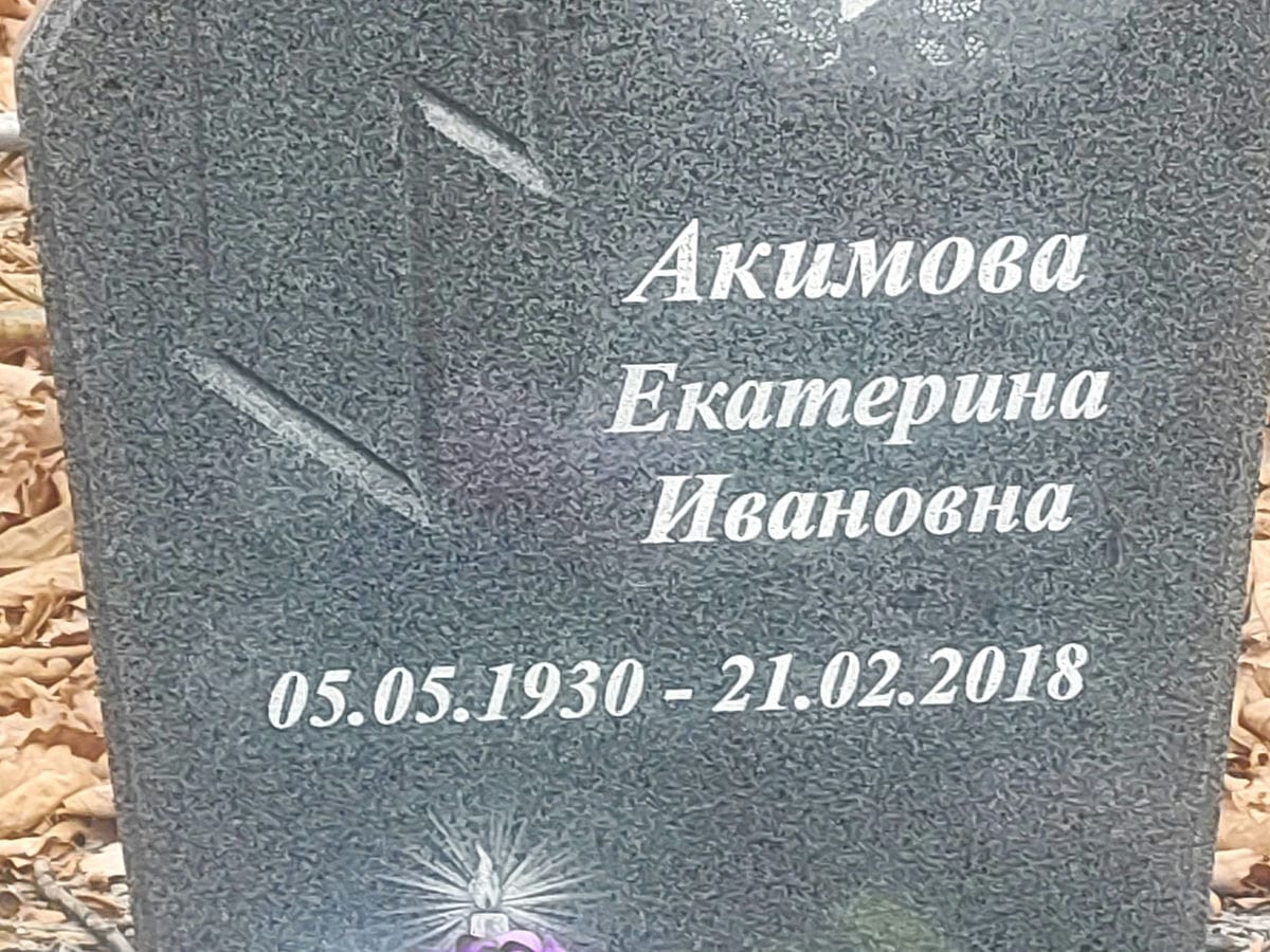 Акимова Екатерина