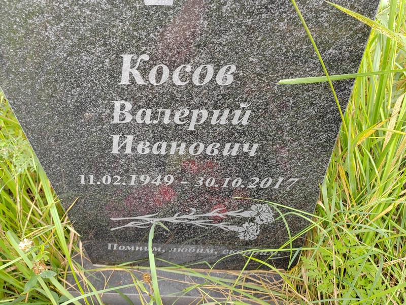 Косов