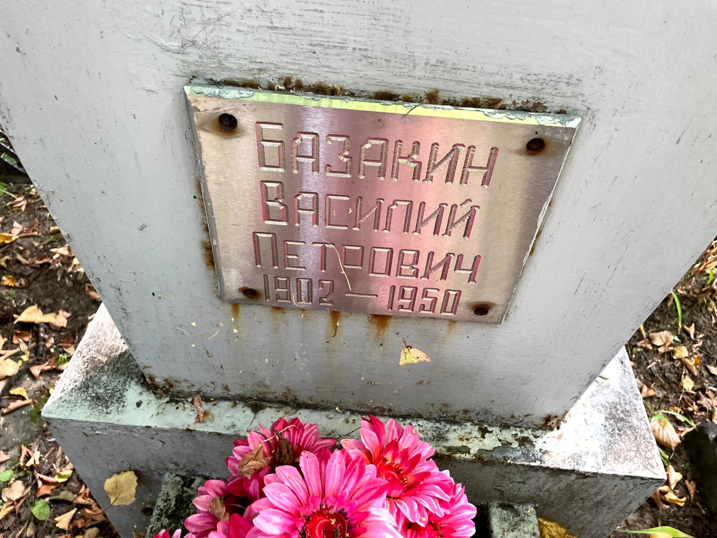 Базакин