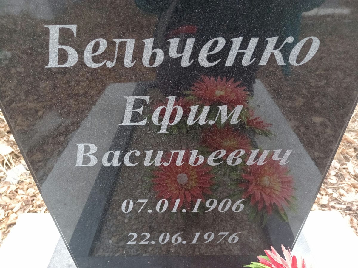 Бельченко Ефим Васильевич
