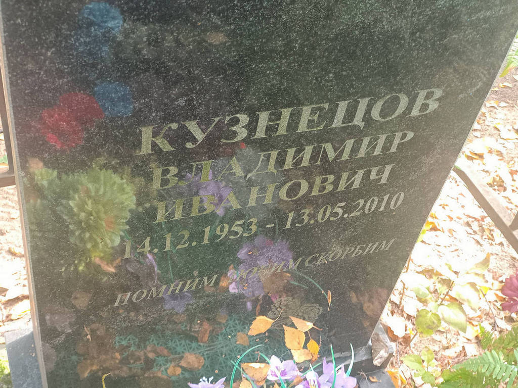 Кузнецов Владимир Иванович