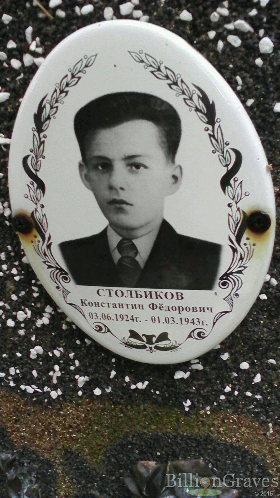 Столбиков Константин Фёдорович