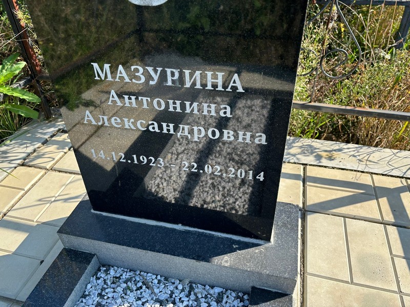 Мазурина Антонина Александровна