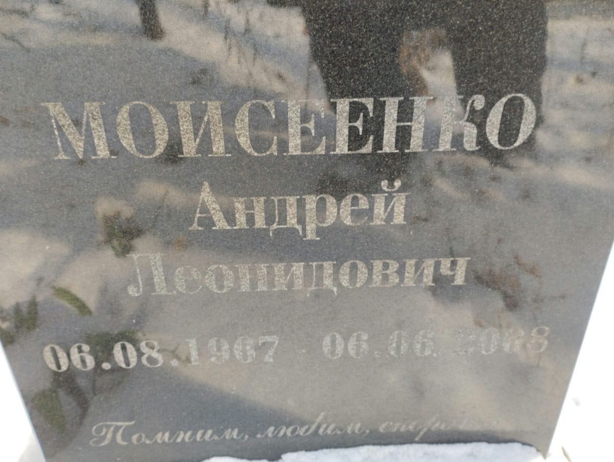 Моисенко Андрей Леонидович