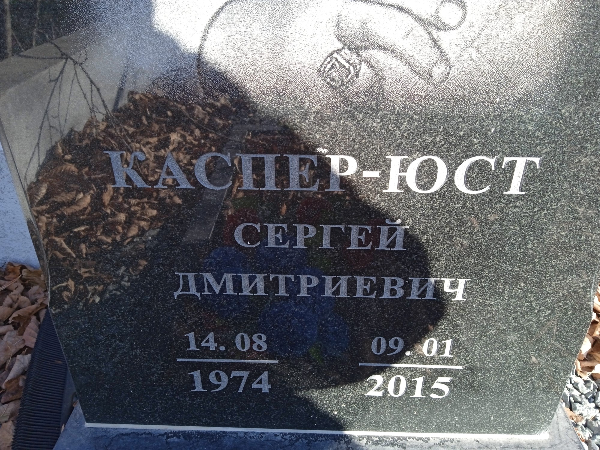 КасперЮст Сергей Дмитриевич