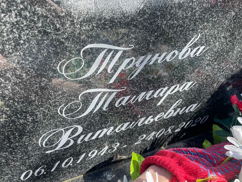 Трунова