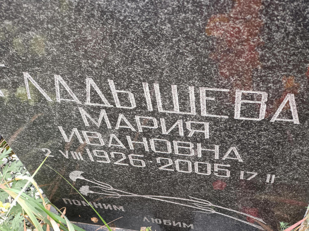 Гладышева Мария Ивановна