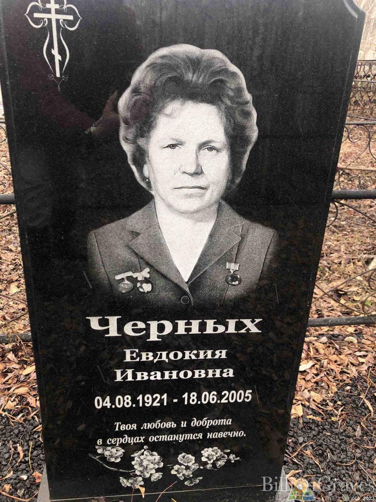 Черных Евдокия Ивановна