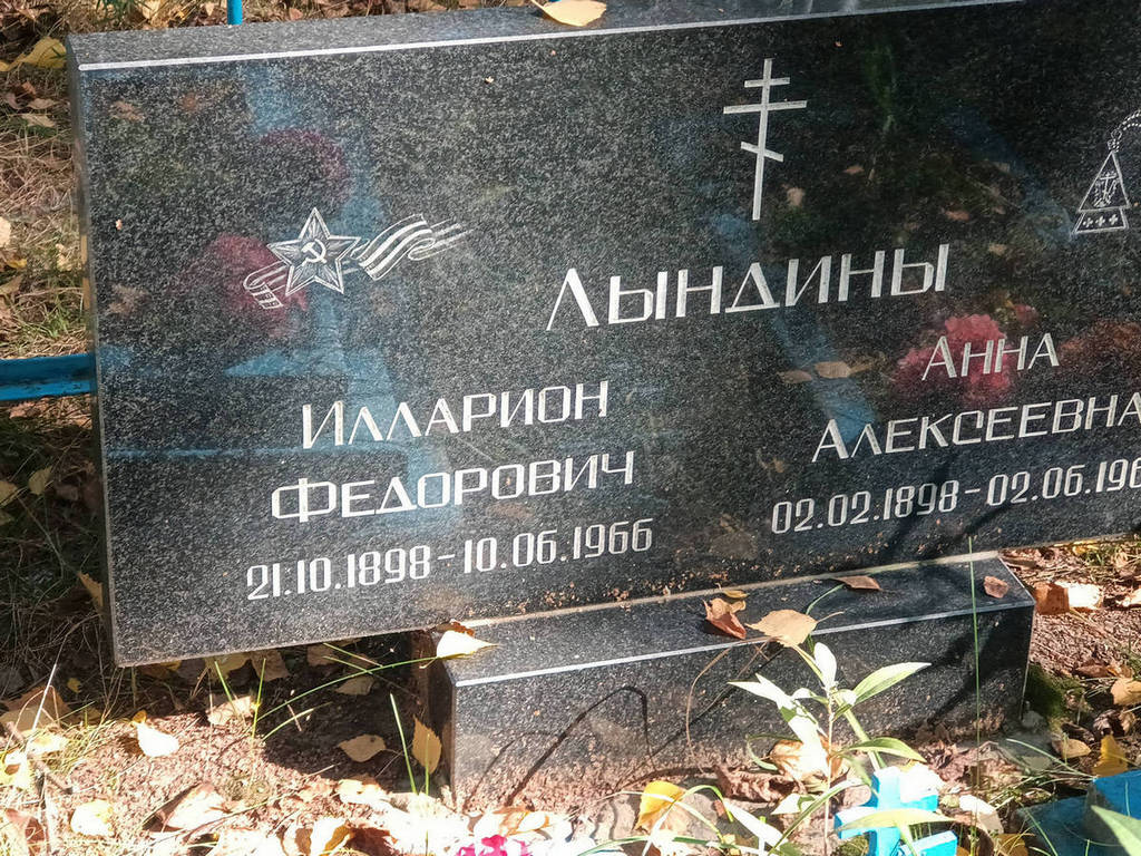 Лындин Илларион Федорович