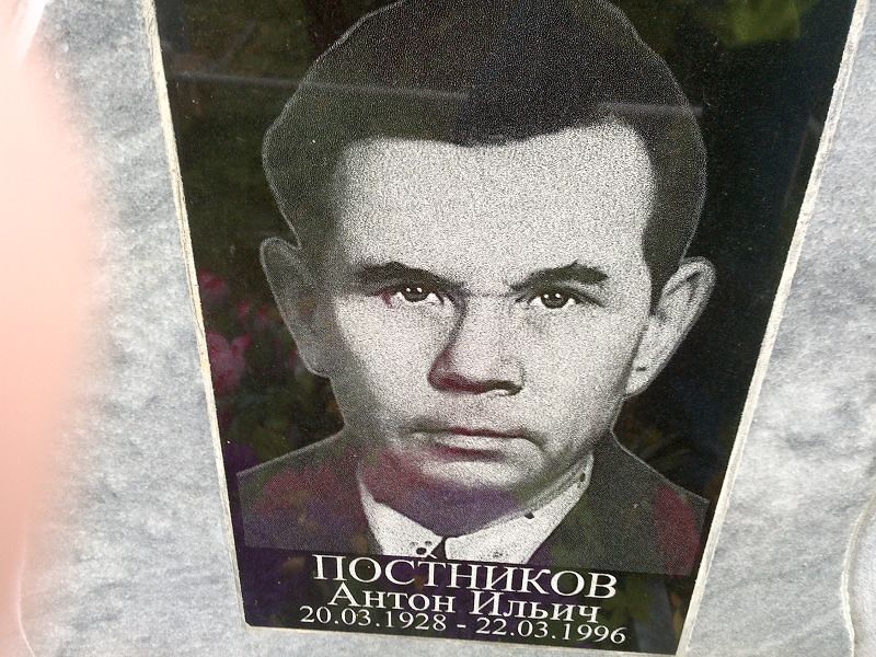 Постников