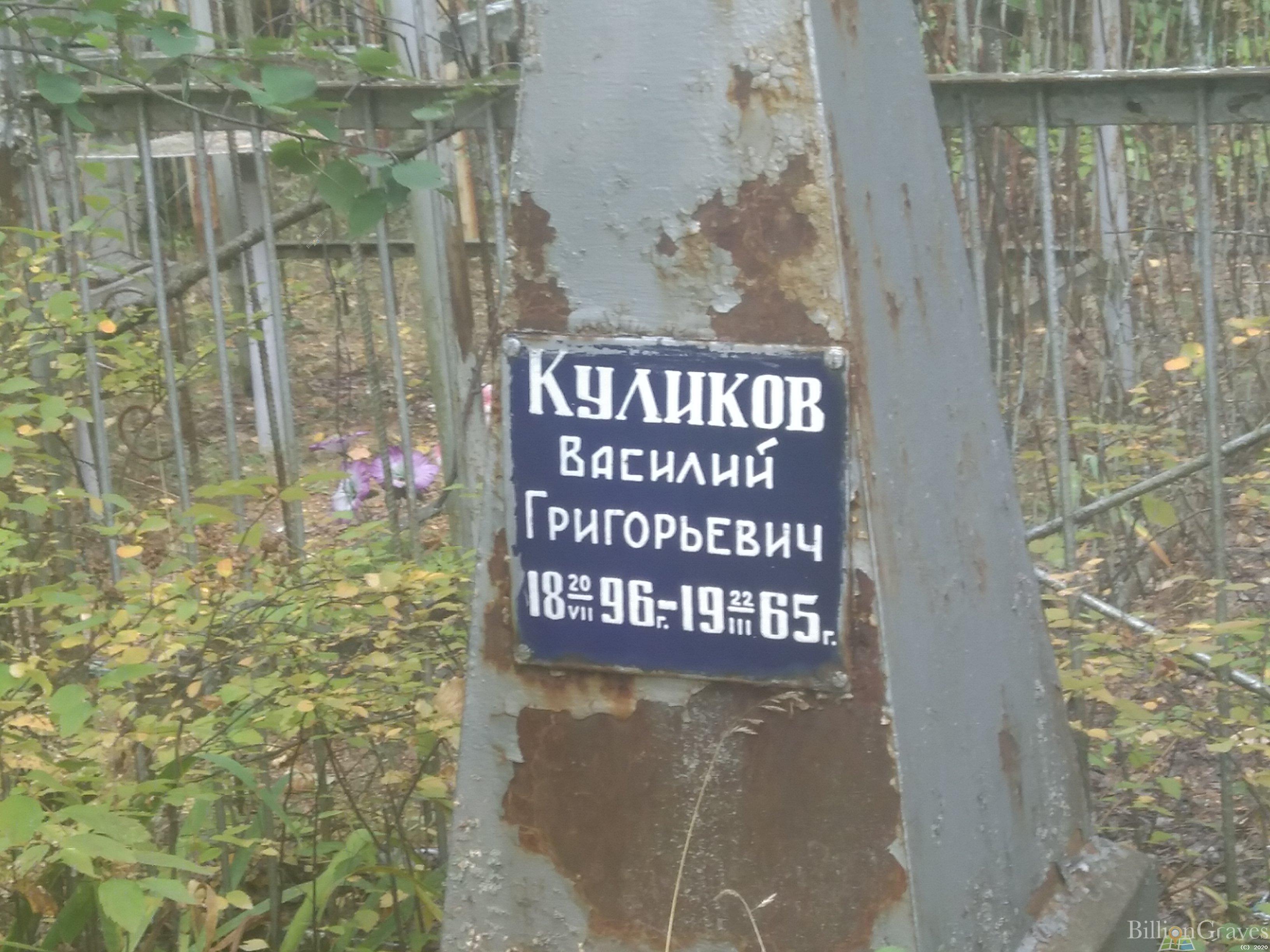 Куликов Василий Григорьевич
