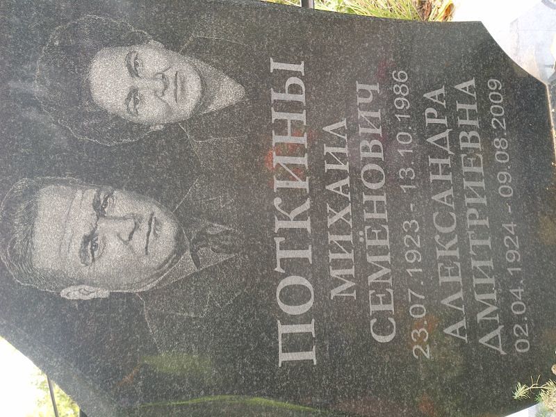 Поткина Александра Дмитриевна