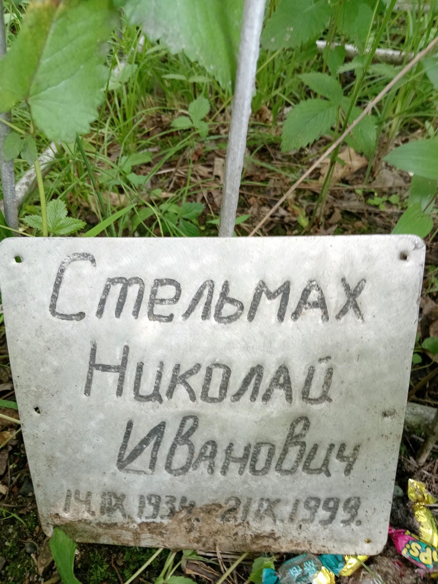 Стемах Николай Иванович