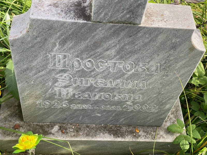 Энгелина Простова Ивановна
