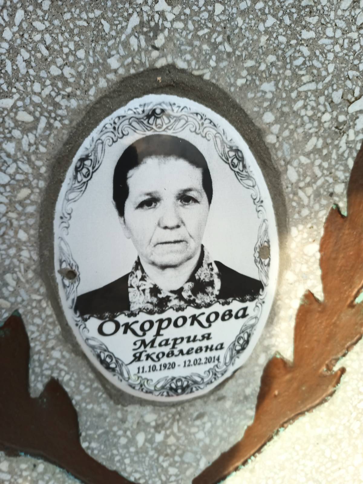 Окорокова Мария Яковлевна