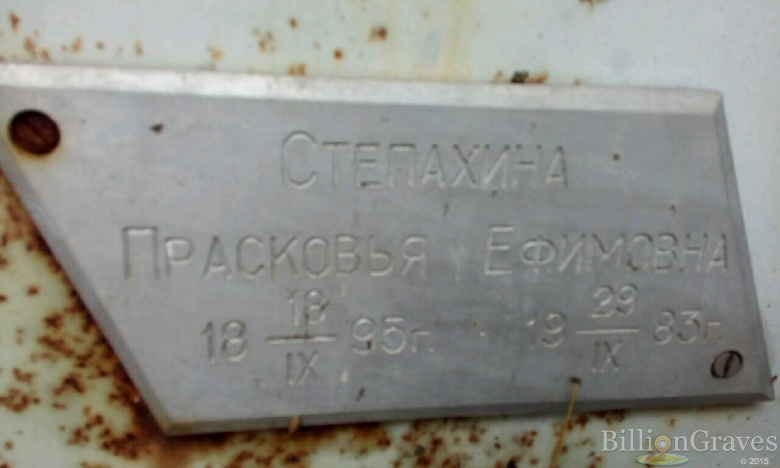 Степахина Прасковья Ефимовна