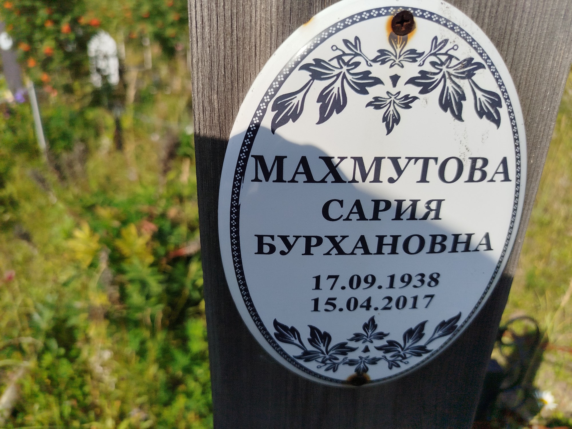 Махмутова Сария Бурхановна