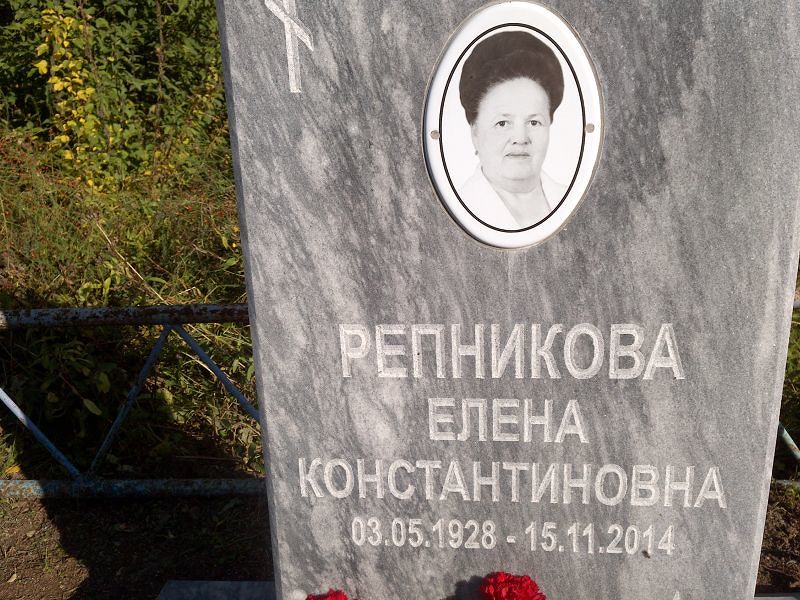 Репникова