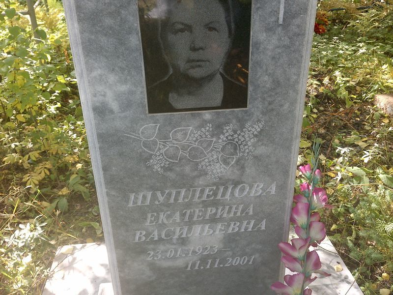 Шуплецова