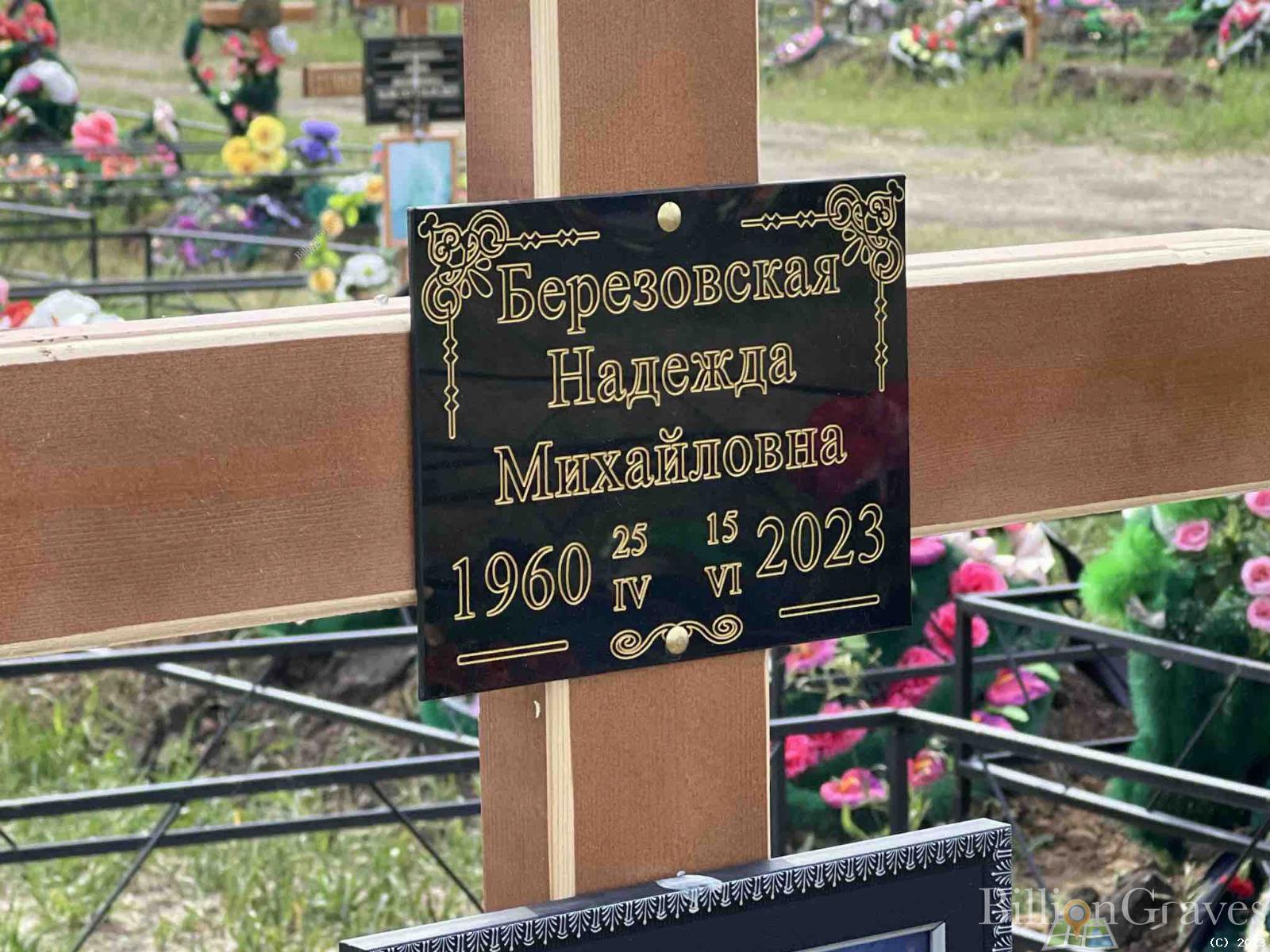 Березовская Надежда Михайловна