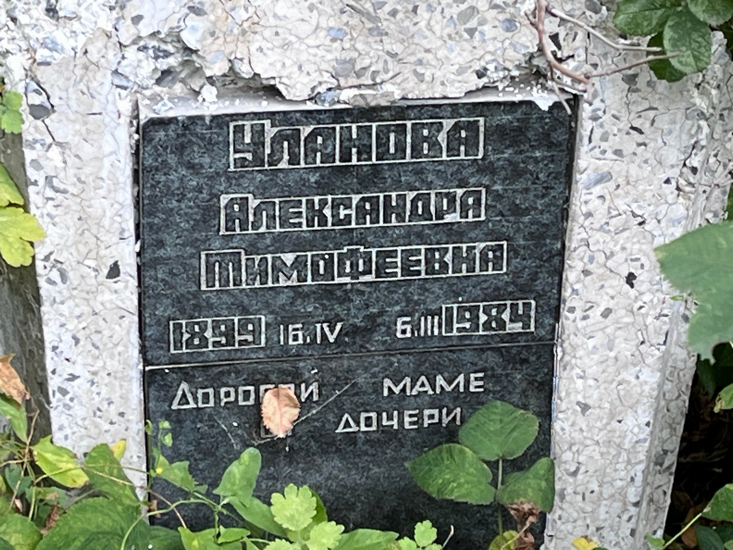 Уланова Александра Тимофеевна