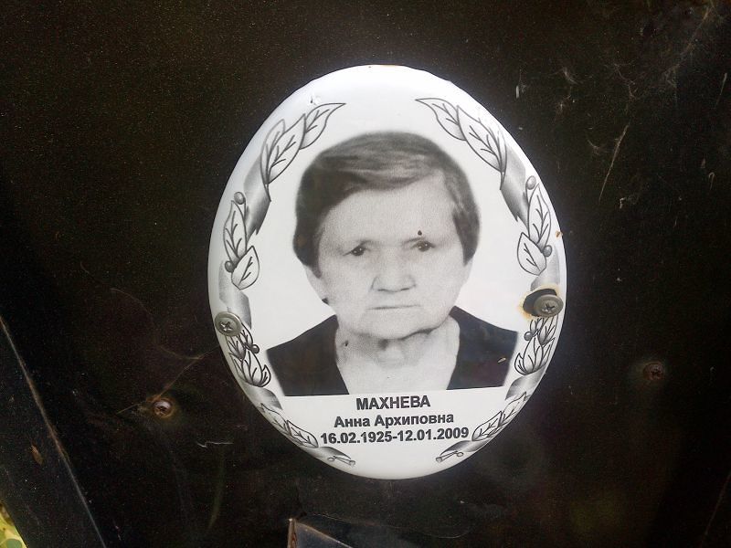 Махнева