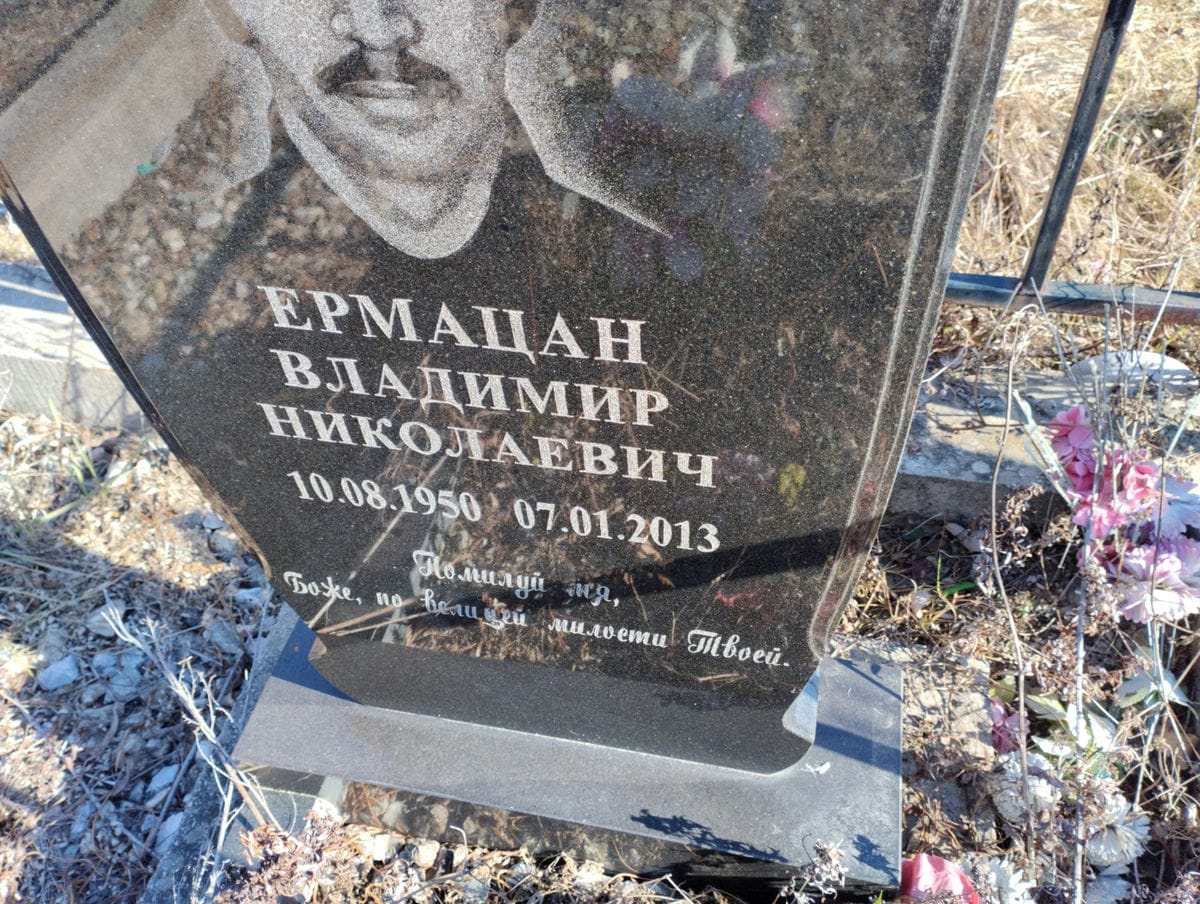 Ермацан Владимир Николаевич