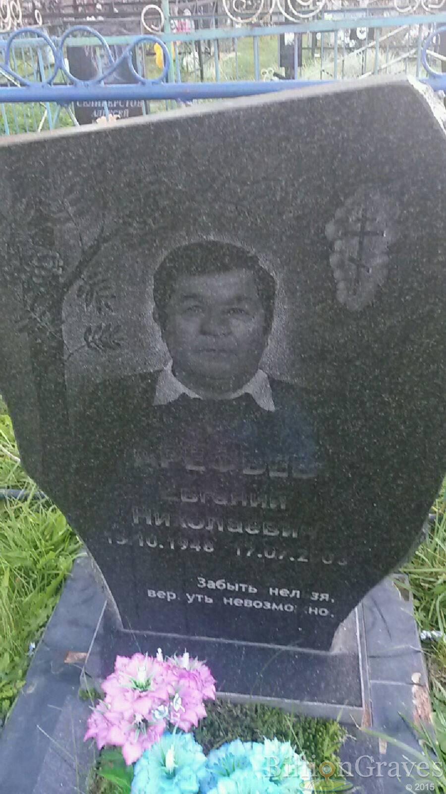Арефьев Евгений Николаевич