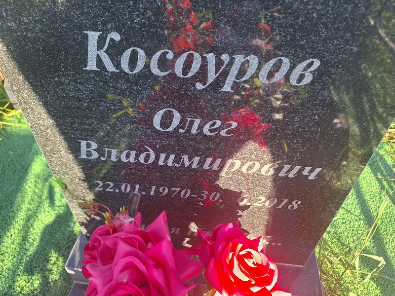 Косоуров