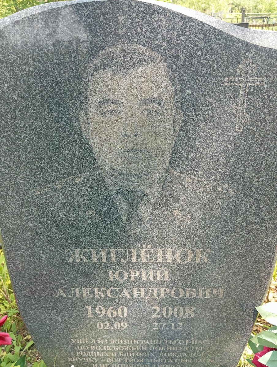 Жигленок Юрий Александрович