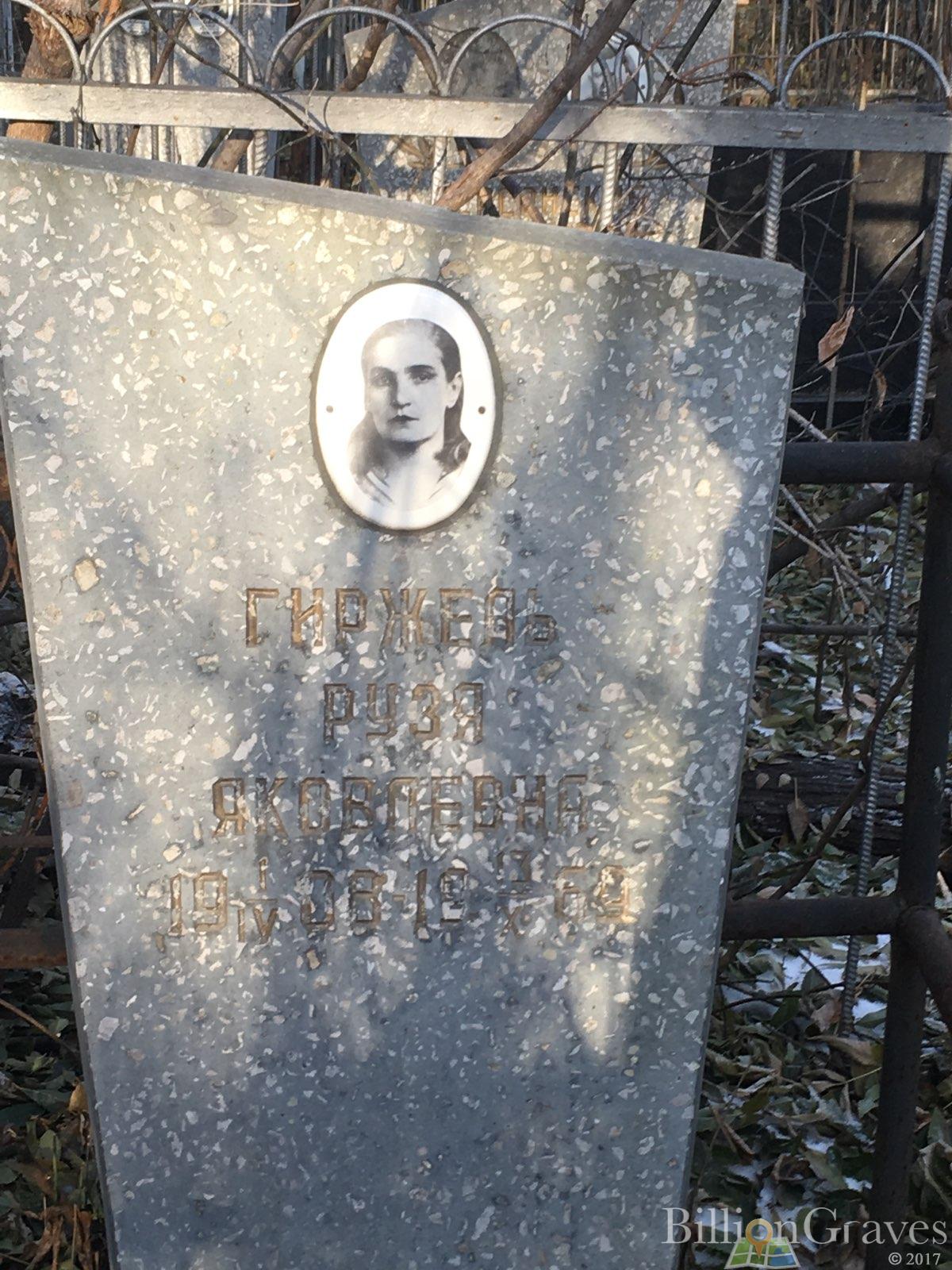 Гиржель Рузя Яковлевна