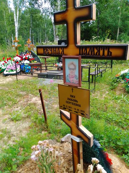 Пих Любовь Сергеевна