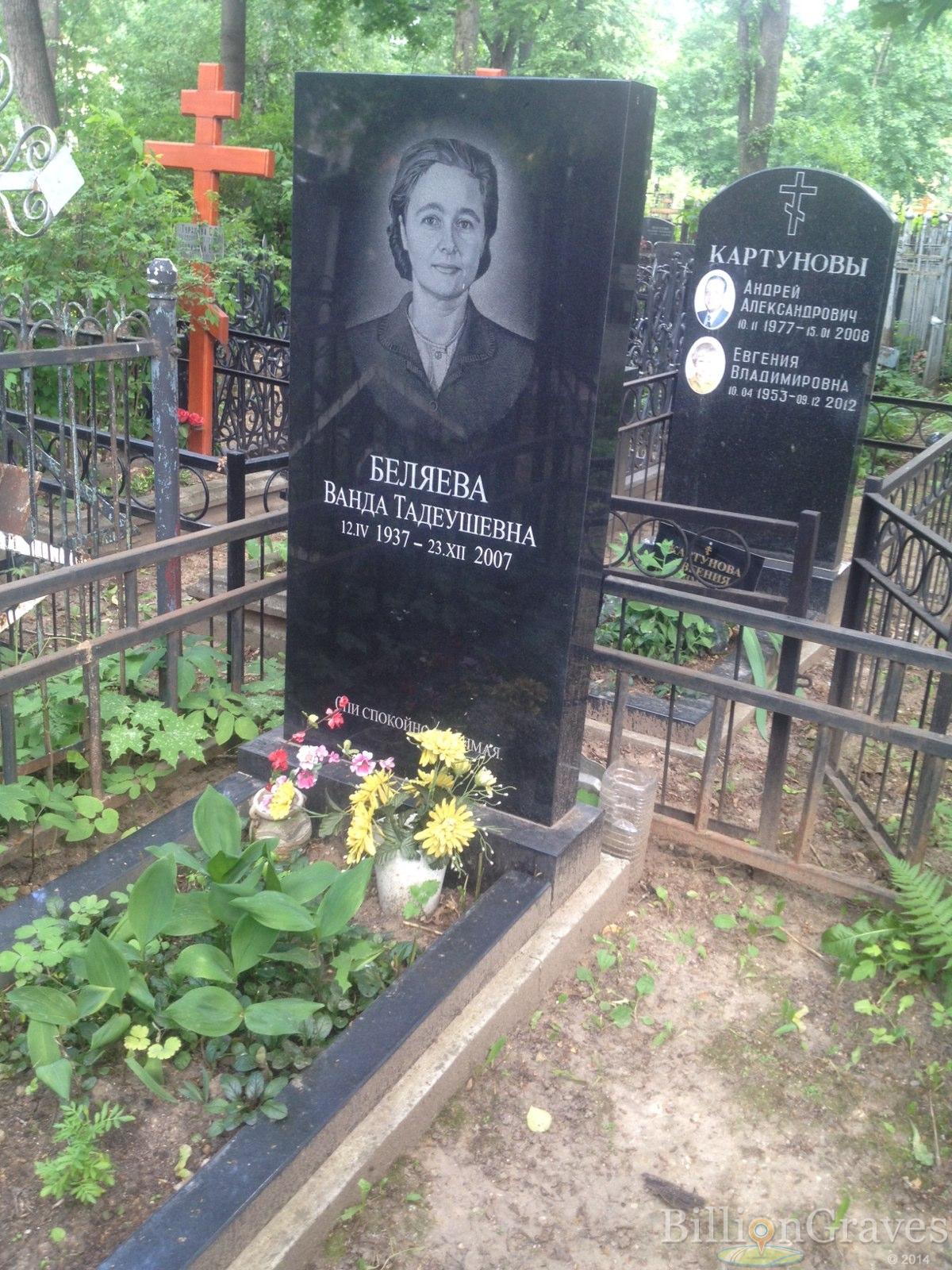 Беляева Ванда Тадеушевна