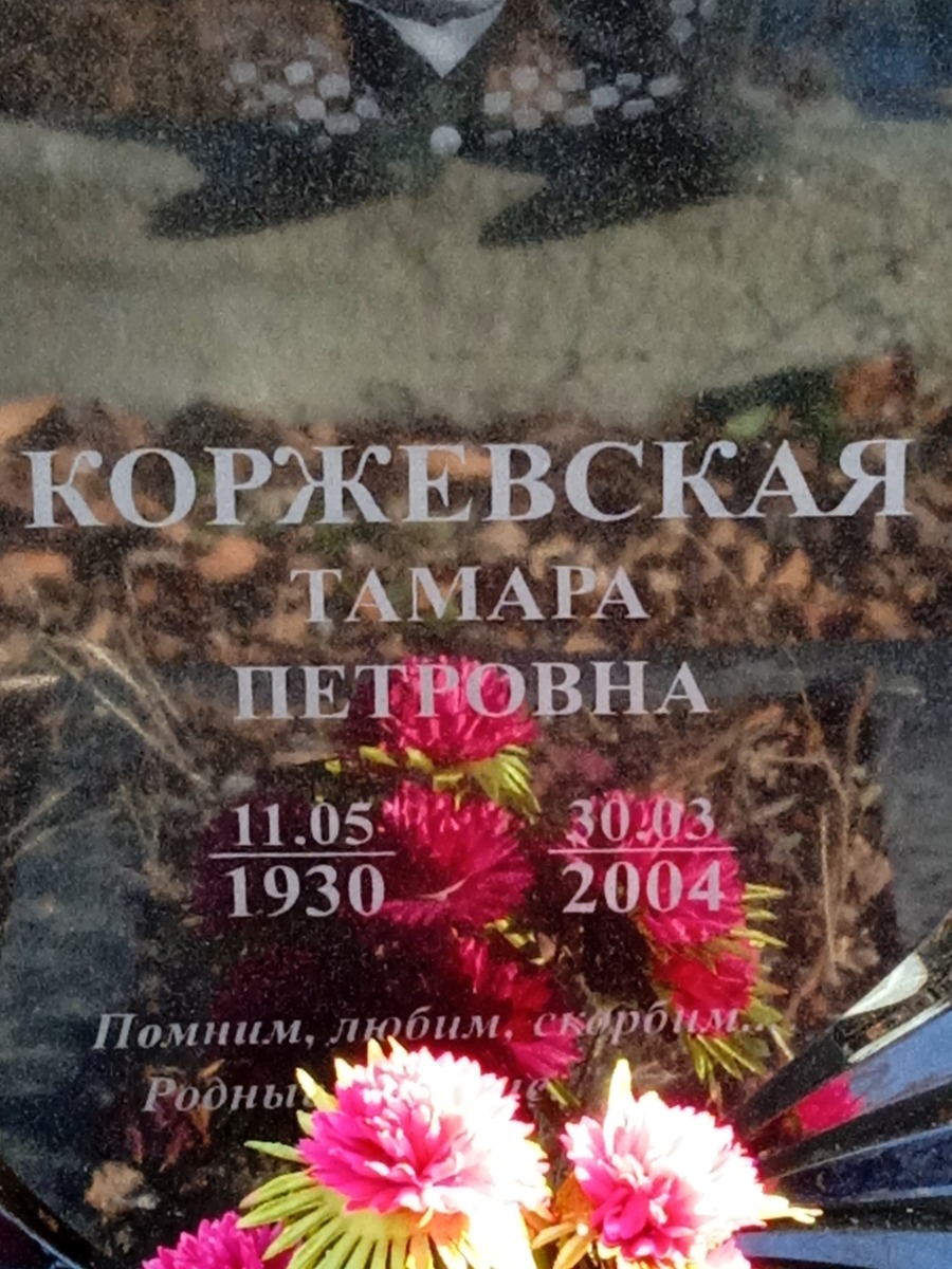 Коржевская Тамара Петровна