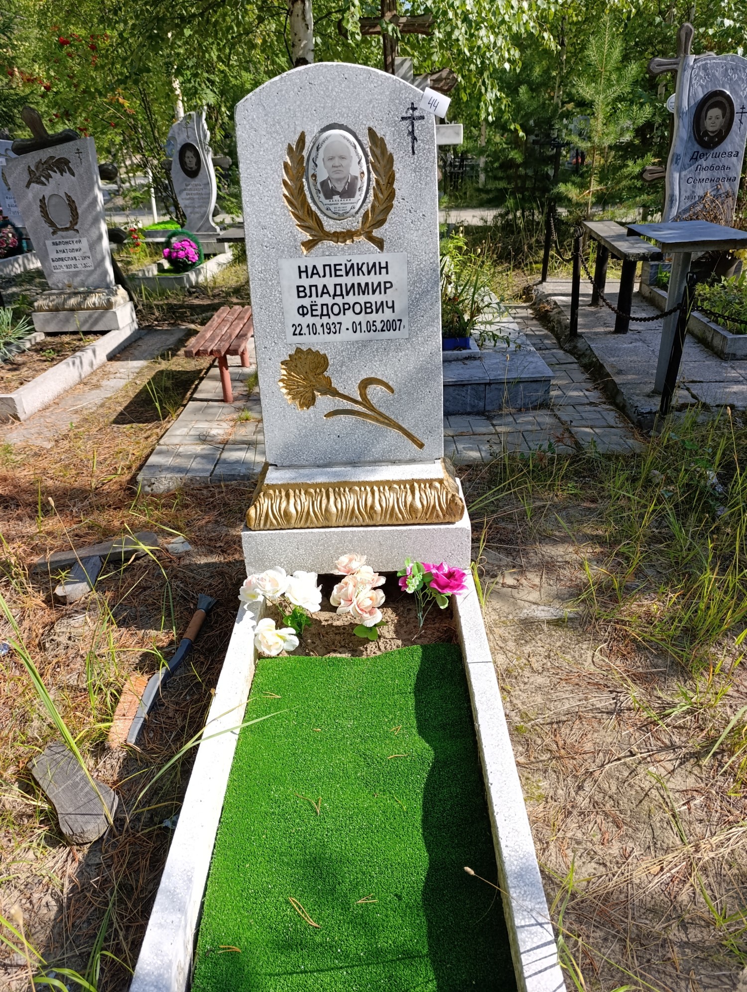 Налейкин Владимир Федорович