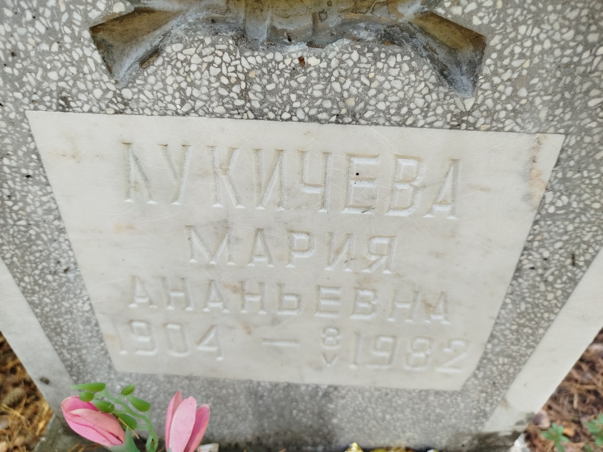 Лукичева Мария Ананьевна