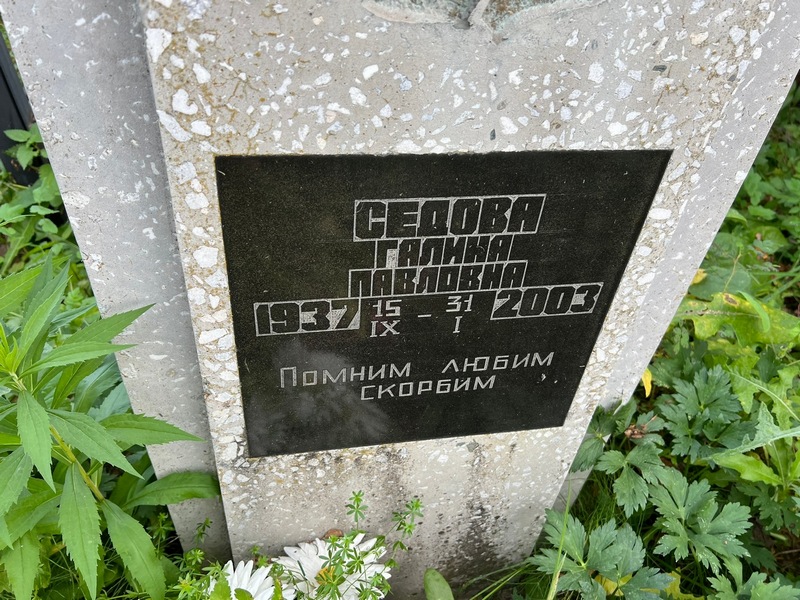 Седова