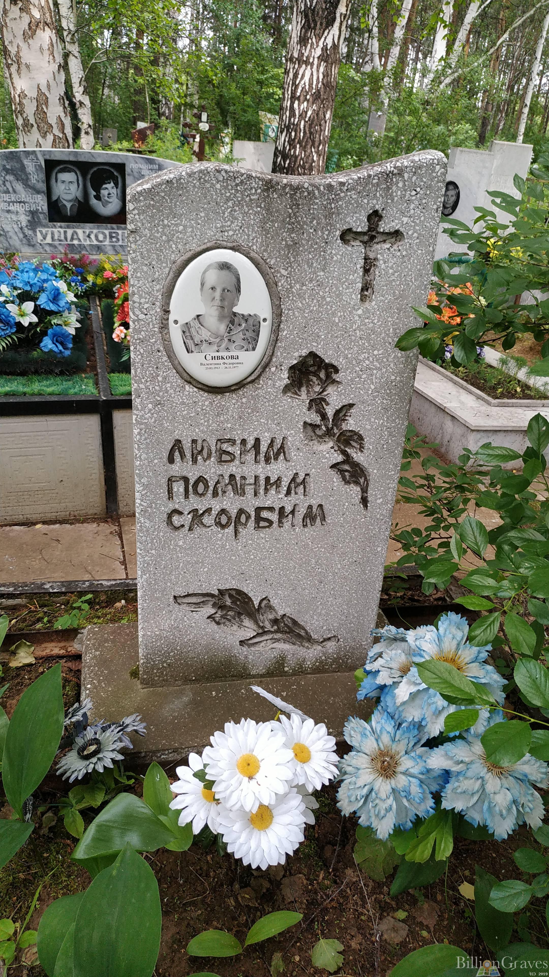 Сивкова Валентина Федоровна