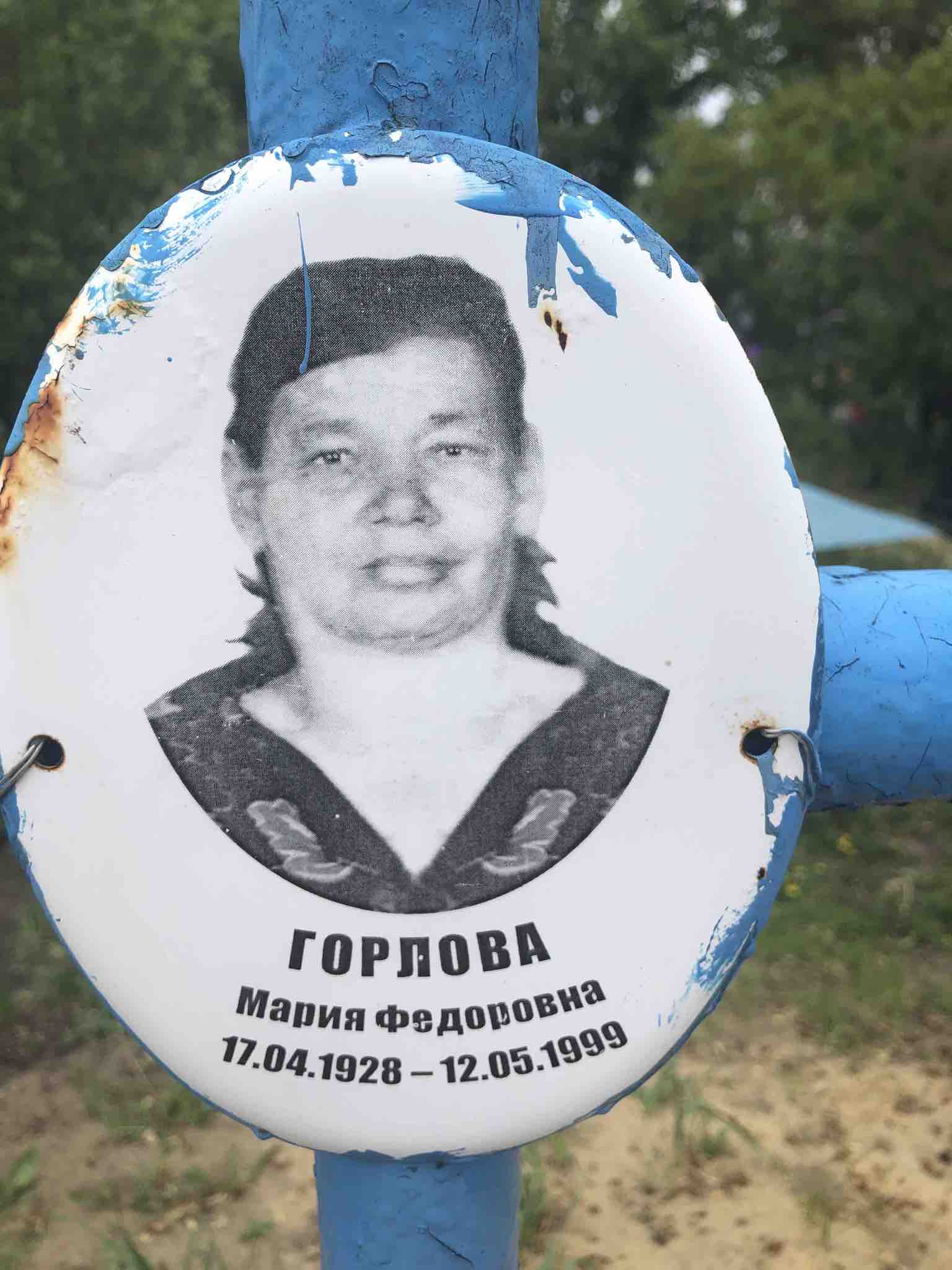Горлова Мария Федоровна