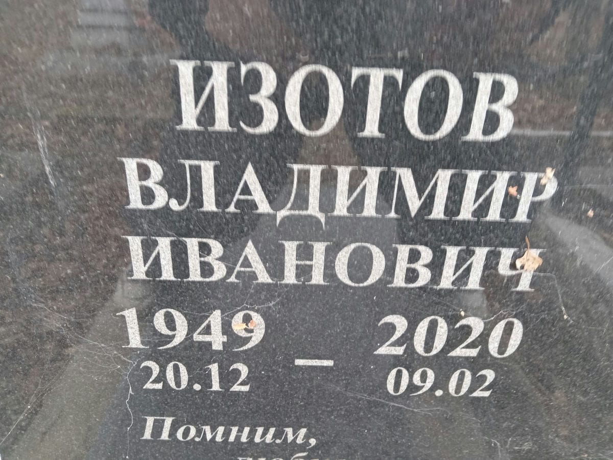 Изотов Владимир Иванович