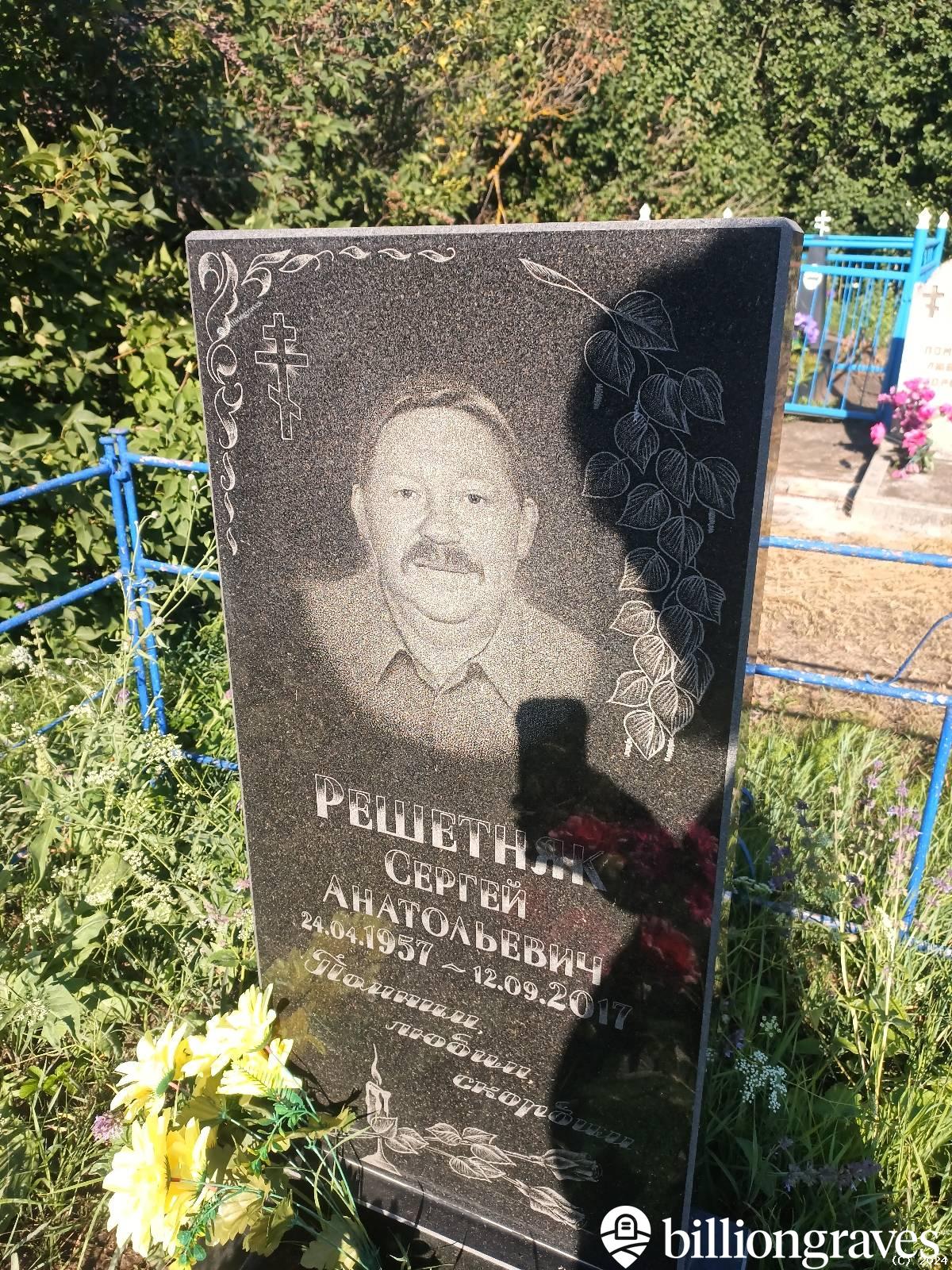 Решетняк Сергей Анатольевич