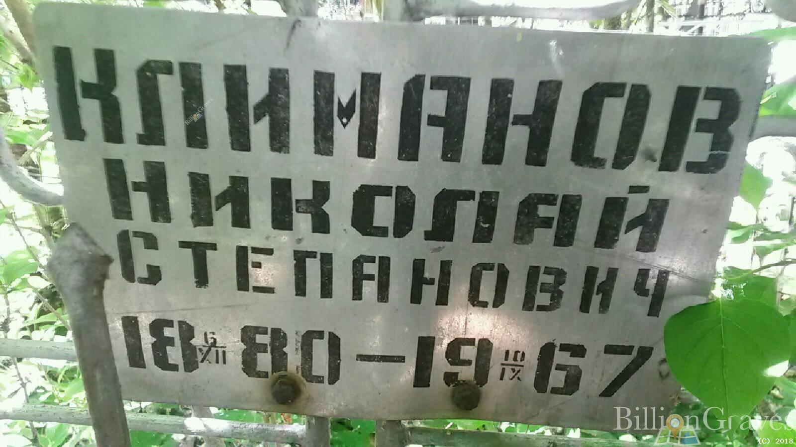 Климанов Николай Степанович