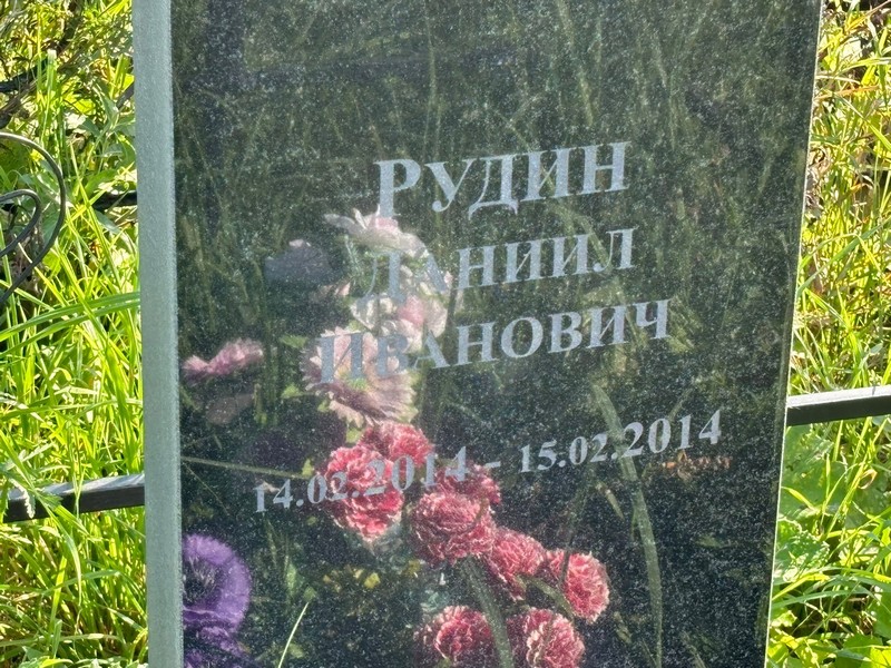 Рудин Даниил Иванович