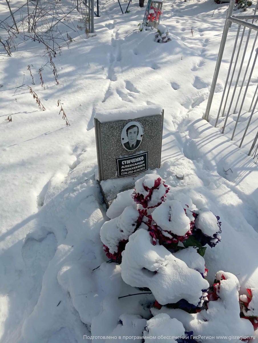 Сумченко Александр Алексеевич