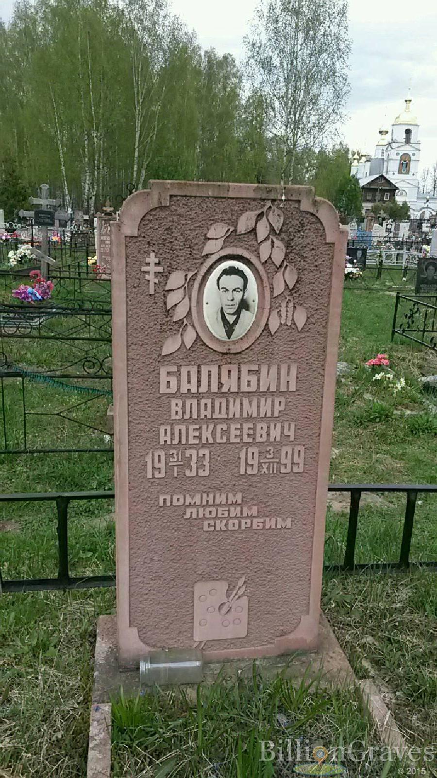 балябин владимир алексеевич