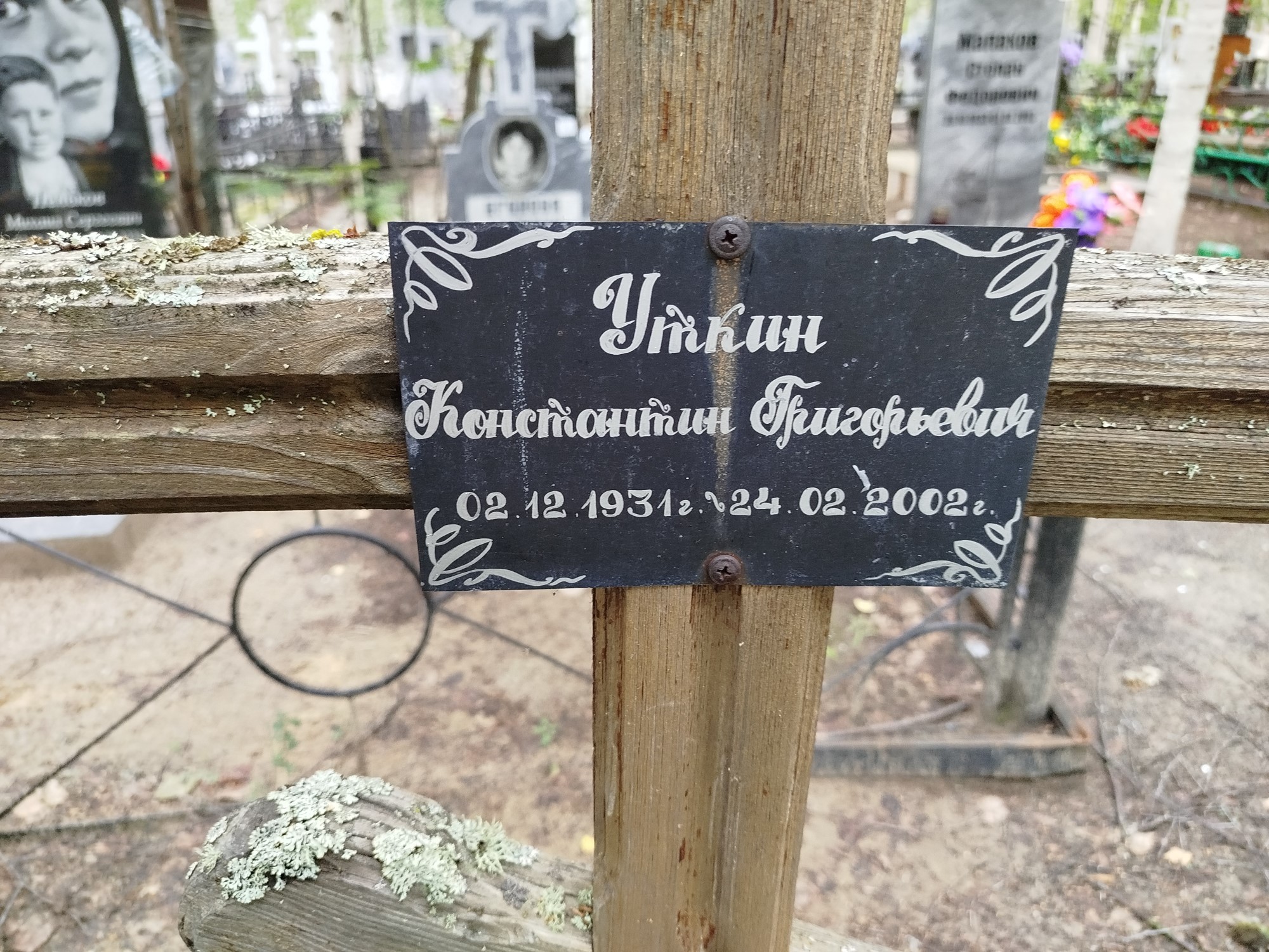 Уткин Константин Григорьевич