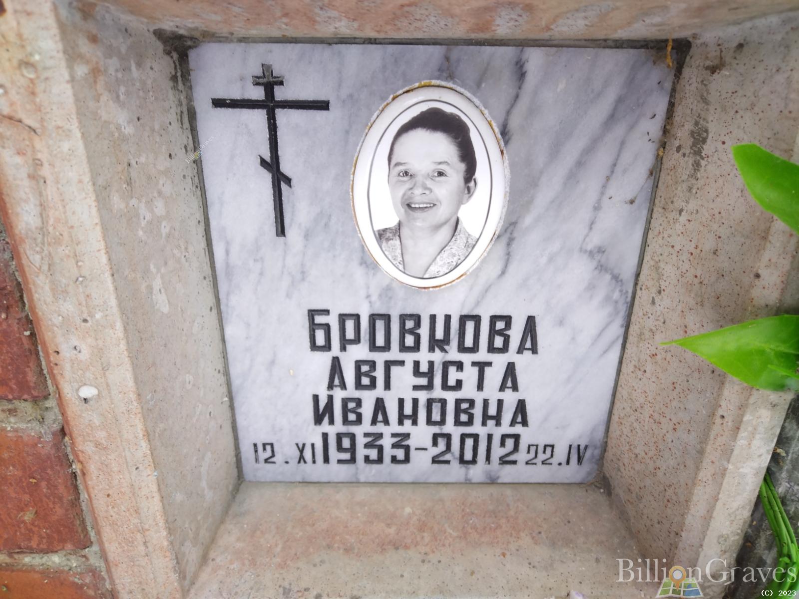 Бровкова Августа Ивановна
